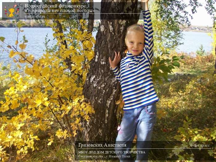 Всероссийский фотоконкурс «У природы нет плохой погоды»  - детский рисунок, поделка, творческая работа, категория школьники, 4 класс, дистанционный конкурс, школьный конкурс