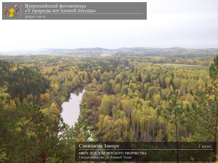 Всероссийский фотоконкурс «У природы нет плохой погоды»  - детский рисунок, поделка, творческая работа, категория школьники, 3 класс, дистанционный конкурс, школьный конкурс