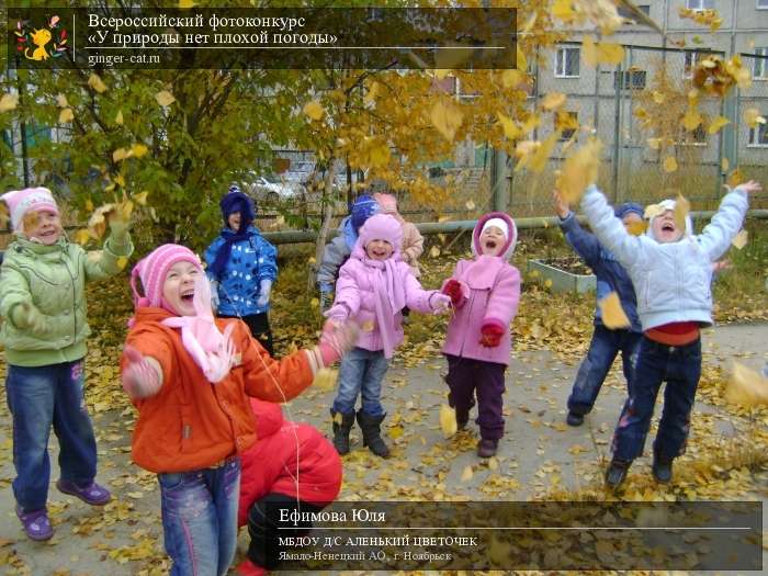 Всероссийский фотоконкурс «У природы нет плохой погоды»  - детский рисунок, поделка, творческая работа, категория дошкольники, детский сад, дистанционный конкурс, школьный конкурс