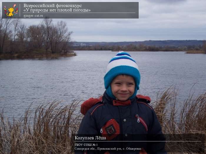 Всероссийский фотоконкурс «У природы нет плохой погоды»  - детский рисунок, поделка, творческая работа, категория дошкольники, детский сад, дистанционный конкурс, школьный конкурс