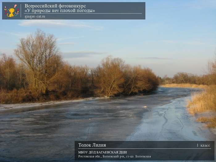 Всероссийский фотоконкурс «У природы нет плохой погоды»  - детский рисунок, поделка, творческая работа, категория школьники, 1 класс, дистанционный конкурс, школьный конкурс