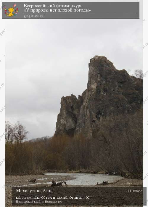 Всероссийский фотоконкурс «У природы нет плохой погоды»  - детский рисунок, поделка, творческая работа, категория школьники, 11 класс, дистанционный конкурс, школьный конкурс