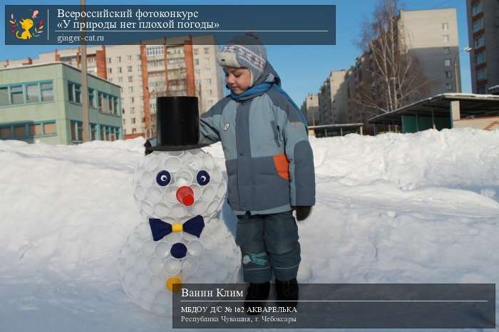 Всероссийский фотоконкурс «У природы нет плохой погоды»  - детский рисунок, поделка, творческая работа, категория дошкольники, детский сад, дистанционный конкурс, школьный конкурс