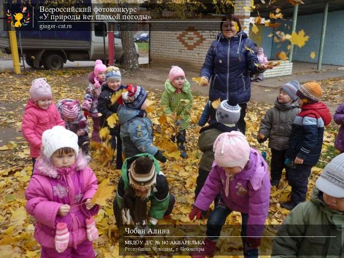 Всероссийский фотоконкурс «У природы нет плохой погоды»  - детский рисунок, поделка, творческая работа, категория дошкольники, детский сад, дистанционный конкурс, школьный конкурс