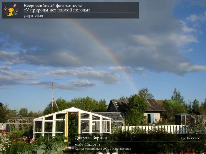 Всероссийский фотоконкурс «У природы нет плохой погоды»  - детский рисунок, поделка, творческая работа, категория школьники, 7 класс, дистанционный конкурс, школьный конкурс