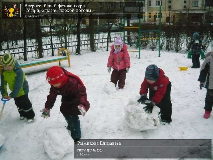 Всероссийский фотоконкурс «У природы нет плохой погоды»  - детский рисунок, поделка, творческая работа, категория дошкольники, детский сад, дистанционный конкурс, школьный конкурс