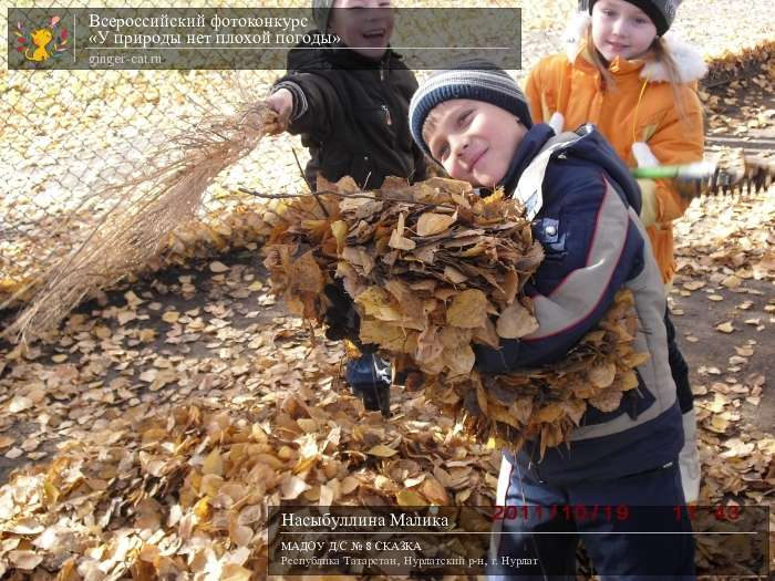 Всероссийский фотоконкурс «У природы нет плохой погоды»  - детский рисунок, поделка, творческая работа, категория дошкольники, детский сад, дистанционный конкурс, школьный конкурс