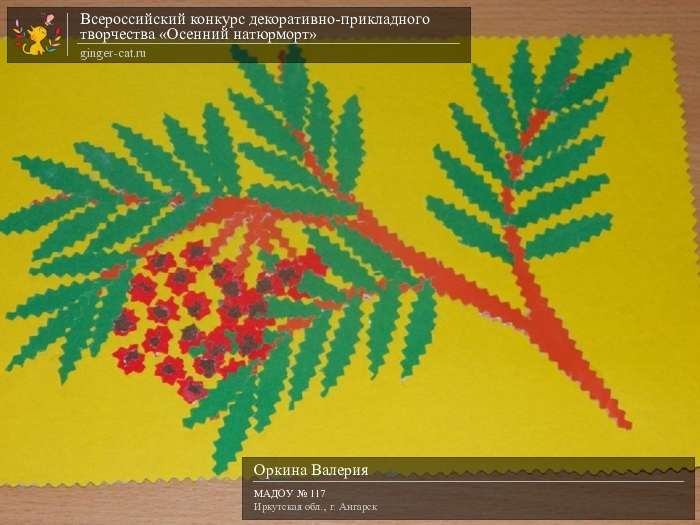 Всероссийский конкурс декоративно-прикладного творчества «Осенний натюрморт»  - детский рисунок, поделка, творческая работа, категория дошкольники, детский сад, дистанционный конкурс, школьный конкурс