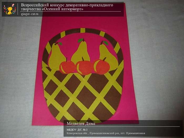 Всероссийский конкурс декоративно-прикладного творчества «Осенний натюрморт»  - детский рисунок, поделка, творческая работа, категория дошкольники, детский сад, дистанционный конкурс, школьный конкурс