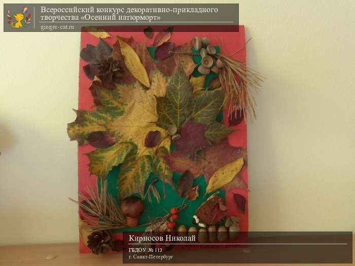 Всероссийский конкурс декоративно-прикладного творчества «Осенний натюрморт»  - детский рисунок, поделка, творческая работа, категория дошкольники, детский сад, дистанционный конкурс, школьный конкурс