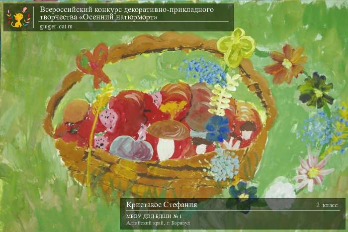 Всероссийский конкурс декоративно-прикладного творчества «Осенний натюрморт»  - детский рисунок, поделка, творческая работа, категория школьники, 2 класс, дистанционный конкурс, школьный конкурс