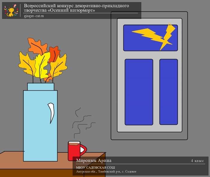 Всероссийский конкурс декоративно-прикладного творчества «Осенний натюрморт»  - детский рисунок, поделка, творческая работа, категория школьники, 4 класс, дистанционный конкурс, школьный конкурс