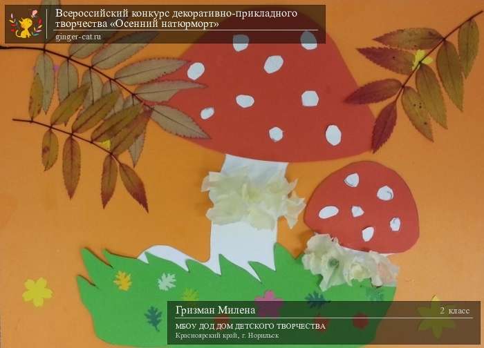 Всероссийский конкурс декоративно-прикладного творчества «Осенний натюрморт»  - детский рисунок, поделка, творческая работа, категория школьники, 2 класс, дистанционный конкурс, школьный конкурс