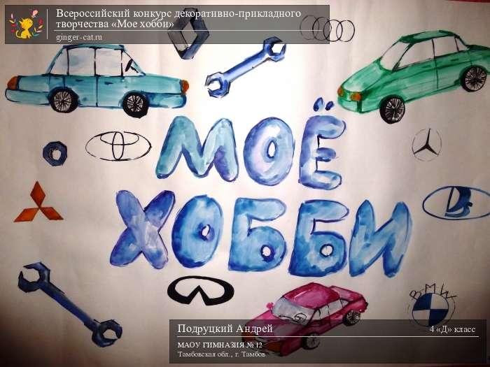 Всероссийский конкурс декоративно-прикладного творчества «Моё хобби»  - детский рисунок, поделка, творческая работа, категория школьники, 4 класс, дистанционный конкурс, школьный конкурс