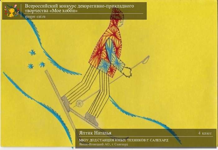 Всероссийский конкурс декоративно-прикладного творчества «Моё хобби»  - детский рисунок, поделка, творческая работа, категория школьники, 4 класс, дистанционный конкурс, школьный конкурс