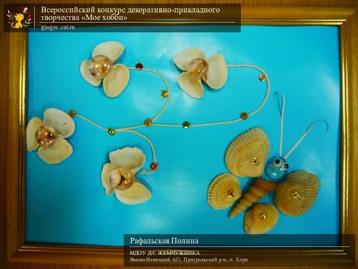 Всероссийский конкурс декоративно-прикладного творчества «Моё хобби»  - детский рисунок, поделка, творческая работа, категория дошкольники, детский сад, дистанционный конкурс, школьный конкурс