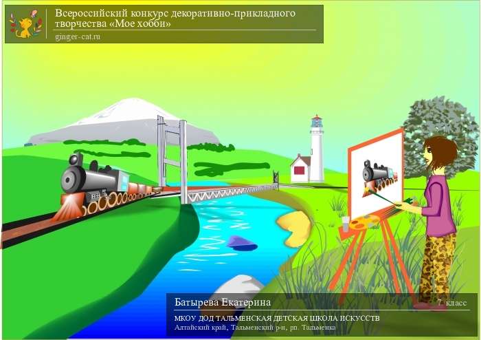 Всероссийский конкурс декоративно-прикладного творчества «Моё хобби»  - детский рисунок, поделка, творческая работа, категория школьники, 7 класс, дистанционный конкурс, школьный конкурс