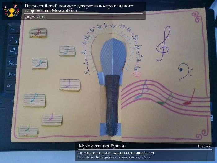 Всероссийский конкурс декоративно-прикладного творчества «Моё хобби»  - детский рисунок, поделка, творческая работа, категория школьники, 1 класс, дистанционный конкурс, школьный конкурс