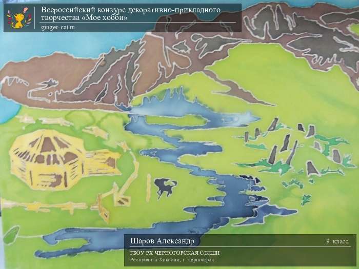 Всероссийский конкурс декоративно-прикладного творчества «Моё хобби»  - детский рисунок, поделка, творческая работа, категория школьники, 9 класс, дистанционный конкурс, школьный конкурс