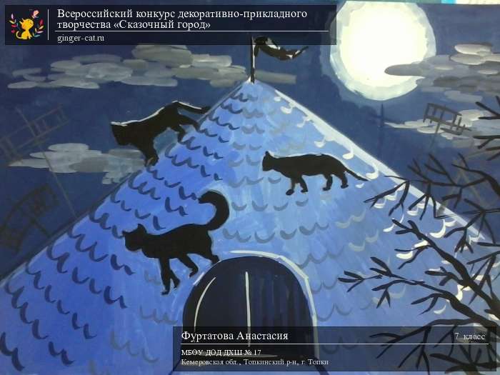 Всероссийский конкурс декоративно-прикладного творчества «Сказочный город»  - детский рисунок, поделка, творческая работа, категория школьники, 7 класс, дистанционный конкурс, школьный конкурс