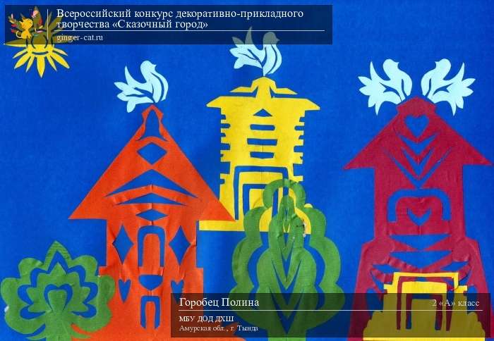 Всероссийский конкурс декоративно-прикладного творчества «Сказочный город»  - детский рисунок, поделка, творческая работа, категория школьники, 2 класс, дистанционный конкурс, школьный конкурс