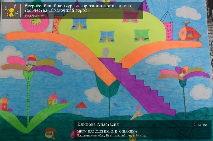 Всероссийский конкурс декоративно-прикладного творчества «Сказочный город»  - детский рисунок, поделка, творческая работа, категория школьники, 2 класс, дистанционный конкурс, школьный конкурс