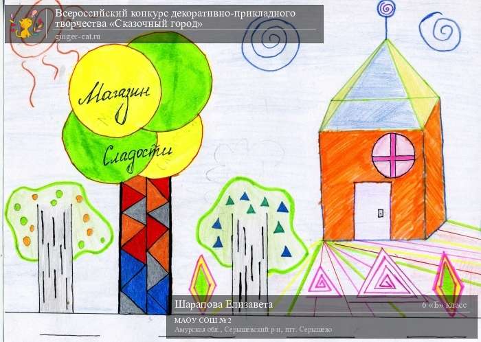 Всероссийский конкурс декоративно-прикладного творчества «Сказочный город»  - детский рисунок, поделка, творческая работа, категория школьники, 6 класс, дистанционный конкурс, школьный конкурс