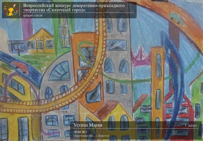 Всероссийский конкурс декоративно-прикладного творчества «Сказочный город»  - детский рисунок, поделка, творческая работа, категория школьники, 1 класс, дистанционный конкурс, школьный конкурс