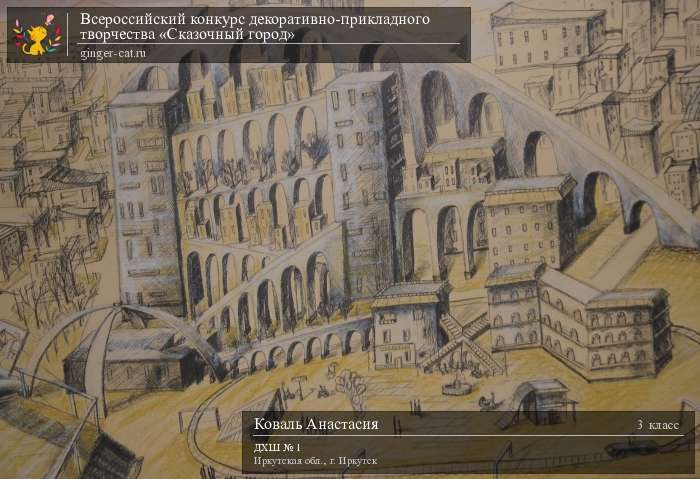 Всероссийский конкурс декоративно-прикладного творчества «Сказочный город»  - детский рисунок, поделка, творческая работа, категория школьники, 3 класс, дистанционный конкурс, школьный конкурс