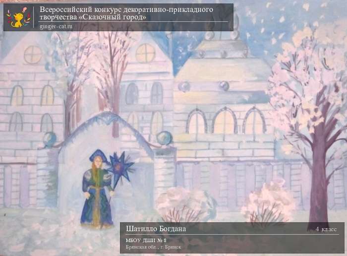 Всероссийский конкурс декоративно-прикладного творчества «Сказочный город»  - детский рисунок, поделка, творческая работа, категория школьники, 4 класс, дистанционный конкурс, школьный конкурс