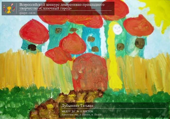 Всероссийский конкурс декоративно-прикладного творчества «Сказочный город»  - детский рисунок, поделка, творческая работа, категория дошкольники, детский сад, дистанционный конкурс, школьный конкурс