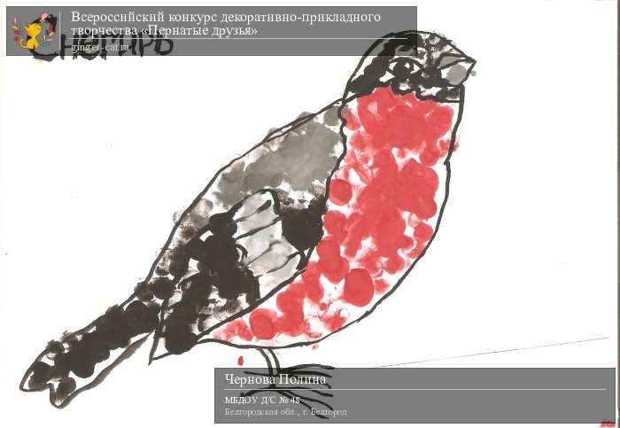 Всероссийский конкурс декоративно-прикладного творчества «Пернатые друзья»  - детский рисунок, поделка, творческая работа, категория дошкольники, детский сад, дистанционный конкурс, школьный конкурс