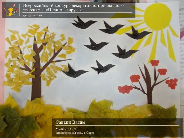 Всероссийский конкурс декоративно-прикладного творчества «Пернатые друзья»  - детский рисунок, поделка, творческая работа, категория дошкольники, детский сад, дистанционный конкурс, школьный конкурс