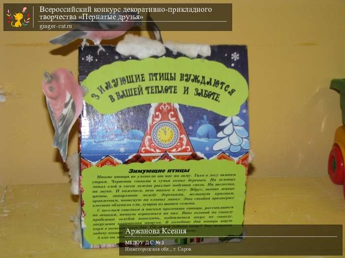 Всероссийский конкурс декоративно-прикладного творчества «Пернатые друзья»  - детский рисунок, поделка, творческая работа, категория дошкольники, детский сад, дистанционный конкурс, школьный конкурс