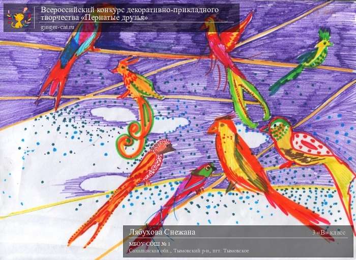 Всероссийский конкурс декоративно-прикладного творчества «Пернатые друзья»  - детский рисунок, поделка, творческая работа, категория школьники, 3 класс, дистанционный конкурс, школьный конкурс