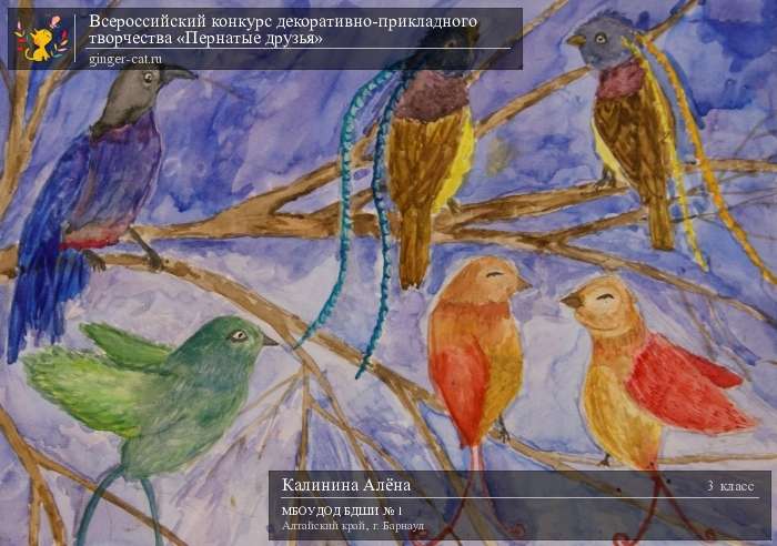 Всероссийский конкурс декоративно-прикладного творчества «Пернатые друзья»  - детский рисунок, поделка, творческая работа, категория школьники, 3 класс, дистанционный конкурс, школьный конкурс