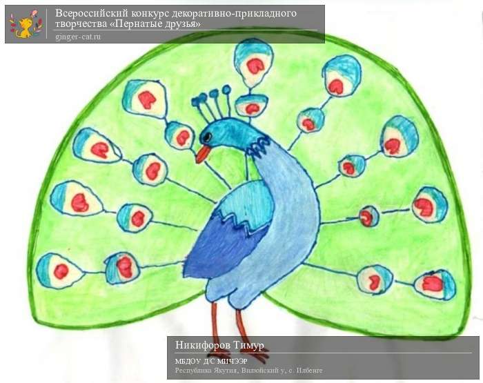 Всероссийский конкурс декоративно-прикладного творчества «Пернатые друзья»  - детский рисунок, поделка, творческая работа, категория дошкольники, детский сад, дистанционный конкурс, школьный конкурс