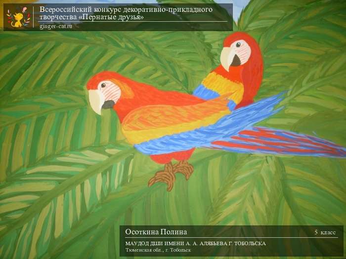 Всероссийский конкурс декоративно-прикладного творчества «Пернатые друзья»  - детский рисунок, поделка, творческая работа, категория школьники, 5 класс, дистанционный конкурс, школьный конкурс