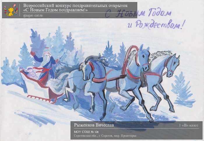 Всероссийский конкурс поздравительных открыток «С Новым Годом поздравляем!»  - детский рисунок, поделка, творческая работа, категория школьники, 1 класс, дистанционный конкурс, школьный конкурс