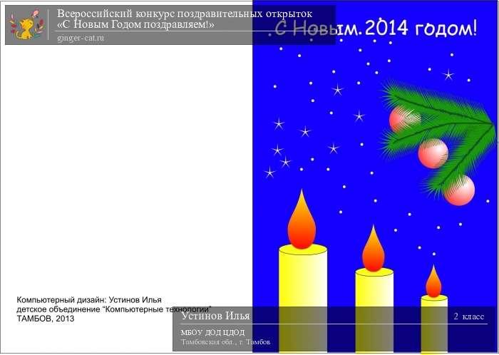 Всероссийский конкурс поздравительных открыток «С Новым Годом поздравляем!»  - детский рисунок, поделка, творческая работа, категория школьники, 2 класс, дистанционный конкурс, школьный конкурс