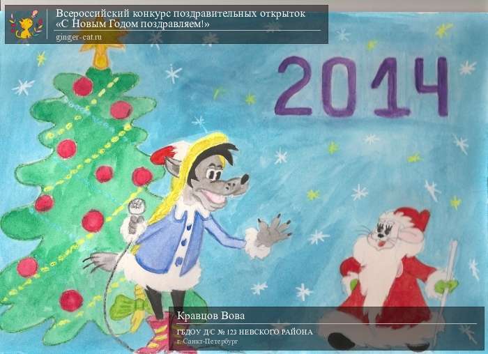 Всероссийский конкурс поздравительных открыток «С Новым Годом поздравляем!»  - детский рисунок, поделка, творческая работа, категория дошкольники, детский сад, дистанционный конкурс, школьный конкурс