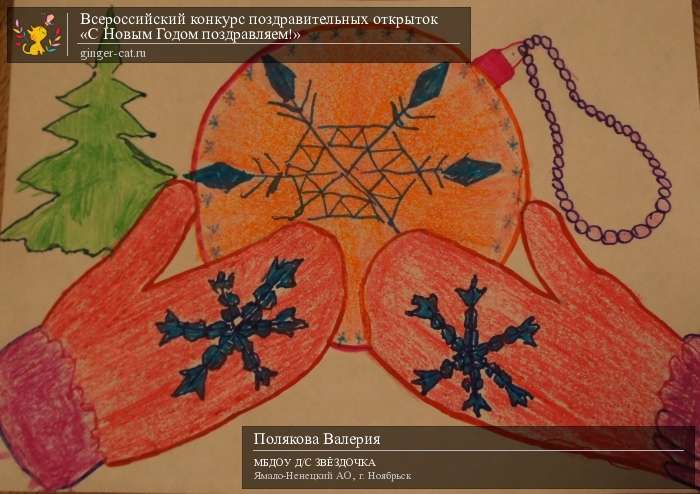 Всероссийский конкурс поздравительных открыток «С Новым Годом поздравляем!»  - детский рисунок, поделка, творческая работа, категория дошкольники, детский сад, дистанционный конкурс, школьный конкурс