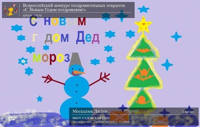 Всероссийский конкурс поздравительных открыток «С Новым Годом поздравляем!»  - детский рисунок, поделка, творческая работа, категория школьники, 2 класс, дистанционный конкурс, школьный конкурс