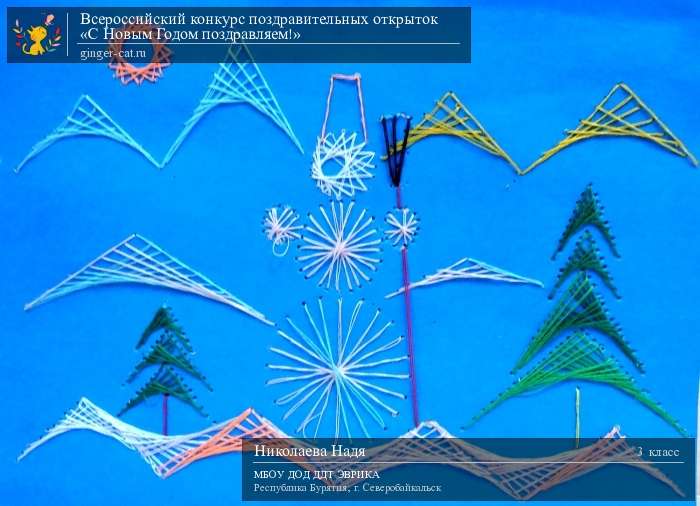 Всероссийский конкурс поздравительных открыток «С Новым Годом поздравляем!»  - детский рисунок, поделка, творческая работа, категория школьники, 3 класс, дистанционный конкурс, школьный конкурс