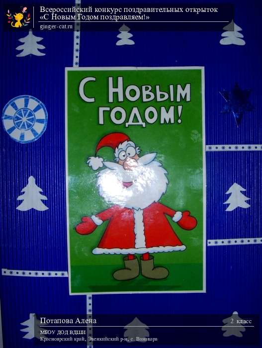 Всероссийский конкурс поздравительных открыток «С Новым Годом поздравляем!»  - детский рисунок, поделка, творческая работа, категория школьники, 2 класс, дистанционный конкурс, школьный конкурс