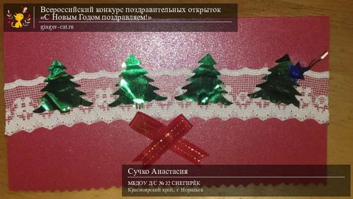 Всероссийский конкурс поздравительных открыток «С Новым Годом поздравляем!»  - детский рисунок, поделка, творческая работа, категория дошкольники, детский сад, дистанционный конкурс, школьный конкурс