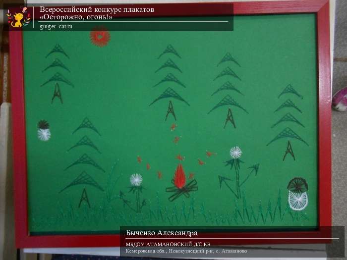 Всероссийский конкурс плакатов «Осторожно, огонь!»  - детский рисунок, поделка, творческая работа, категория дошкольники, детский сад, дистанционный конкурс, школьный конкурс