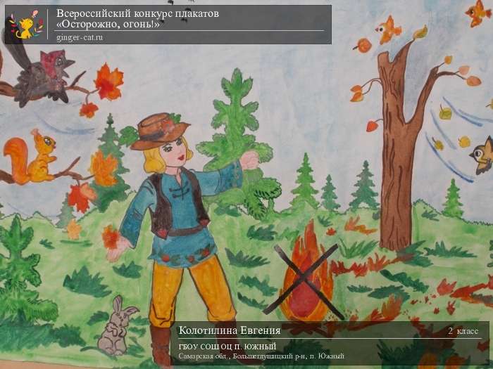 Всероссийский конкурс плакатов «Осторожно, огонь!»  - детский рисунок, поделка, творческая работа, категория школьники, 2 класс, дистанционный конкурс, школьный конкурс