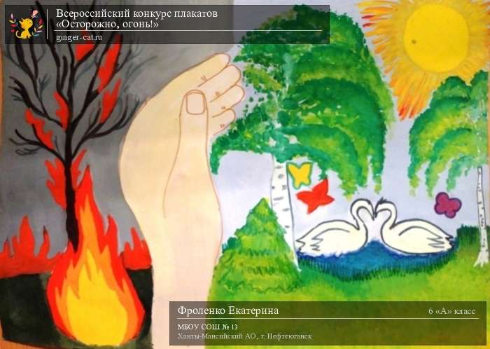 Всероссийский конкурс плакатов «Осторожно, огонь!»  - детский рисунок, поделка, творческая работа, категория школьники, 6 класс, дистанционный конкурс, школьный конкурс