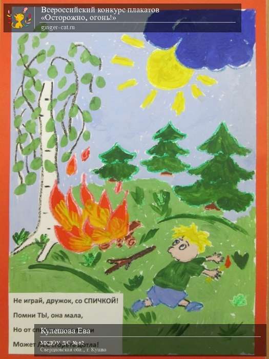 Всероссийский конкурс плакатов «Осторожно, огонь!»  - детский рисунок, поделка, творческая работа, категория дошкольники, детский сад, дистанционный конкурс, школьный конкурс